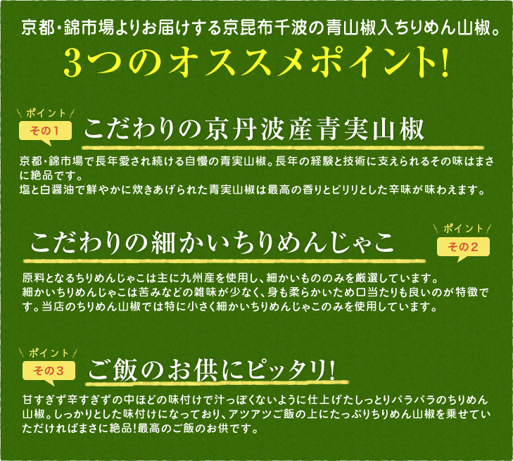 京都・錦市場よりお届けする京昆布千波の青山椒入りちりめん山椒