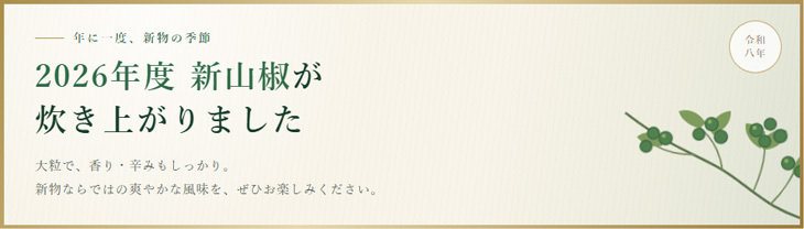 2026年度　新物青実山椒