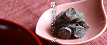 千波の人気カテゴリ　昆布玉シリーズ