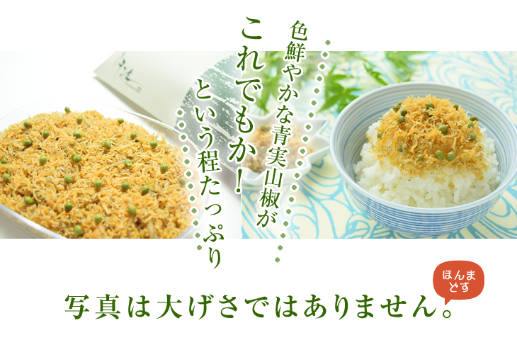 色鮮やかな青実山椒がこれでもか!という程たっぷり