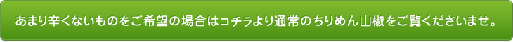 あまり辛くないものをご希望の場合はコチラより通常のちりめん山椒をご覧くださいませ。