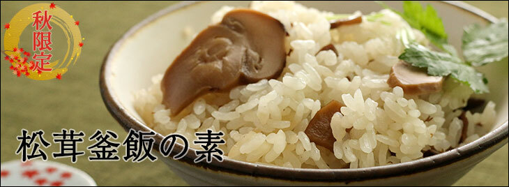あっさり京風昆布だしの松茸釜飯
