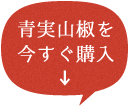 青実山椒を今すぐ購入