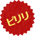 ピリリ