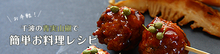 千波の青実山椒でお手軽簡単お料理レシピ