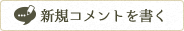 新規コメントを書き込む