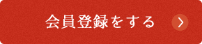 会員登録をする