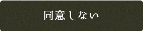 同意しない