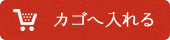 カゴに入れる