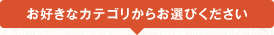 お好きなカテゴリからお選びください