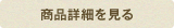 商品詳細を見る