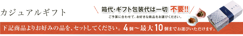 カジュアルギフト
