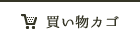 カゴの中を見る