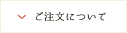 ご注文について