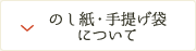 のし紙・手提げ袋について
