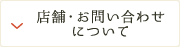 店舗・お問合せについて