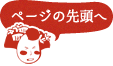 ページの先頭へ