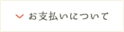 お支払いについて