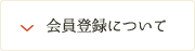会員登録について
