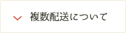 複数配送について