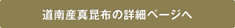 道南産真昆布の詳細ページへ