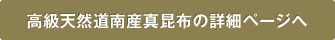 高級天然道南産真昆布の詳細ページへ