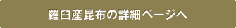 羅臼産昆布の詳細ページへ