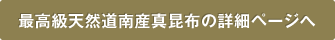 最高級天然道南産真昆布の詳細ページへ