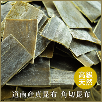 道南産真昆布 角切昆布(高級天然)