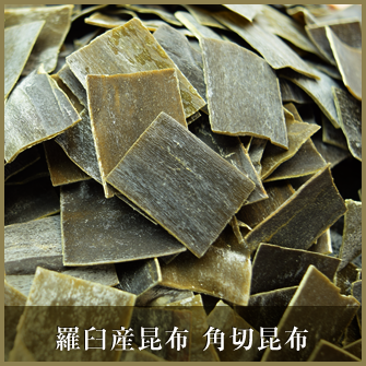 羅臼産昆布 角切昆布