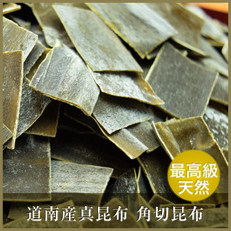 道南産真昆布 角切昆布(最高級天然)