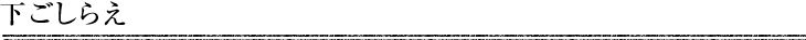 下ごしらえ