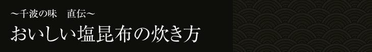 ～千波の味　直伝～おいしい塩昆布の炊き方