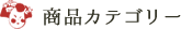 商品カテゴリ