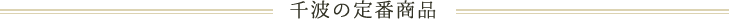 千波の定番商品