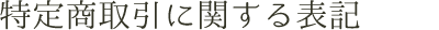 特定商取引に関する法律に基づく表記